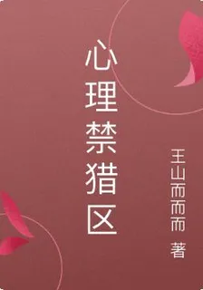 心理禁獵區 封面