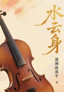 水雲身， 封面
