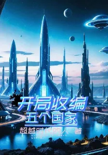開局收編五個國家 封面