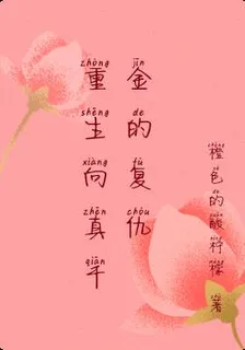 重生向真千金的復仇 封面