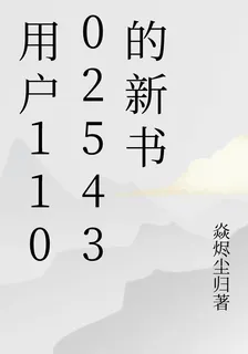 用戶11002543的新書 封面