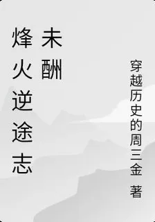 烽火逆途志未酬 封面