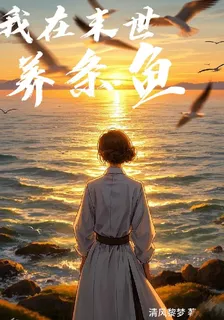 我在末世養了魚 封面