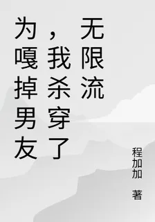 爲嘎掉男友，我殺穿了無限流 封面