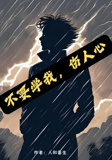 不要學我，傷人心 封面