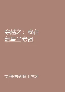 穿越之：我在藍星當老祖 封面