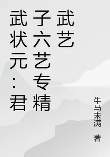 武狀元：君子六藝專精武藝 封面