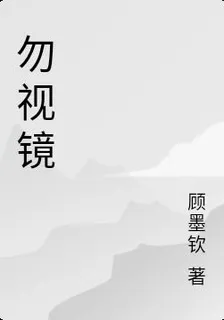 勿視鏡 封面