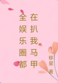 全娛樂圈都在扒我馬甲 封面