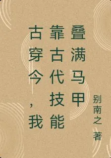 古穿今，我靠古代技能疊滿馬甲 封面