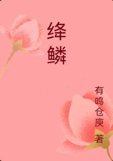 絳鱗 封面