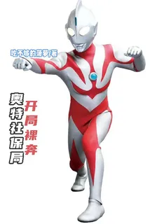 奧特社保局：開局裸奔？！ 封面