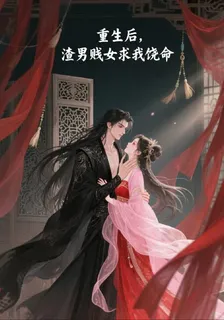 重生後，渣男賤女求我饒命 封面
