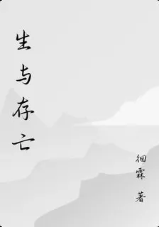 生與存亡 封面