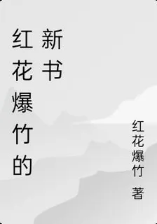 紅花爆竹的新書 封面