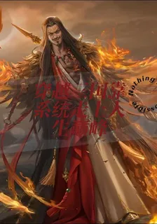 穿越三國靠系統走上人生巔峯 封面