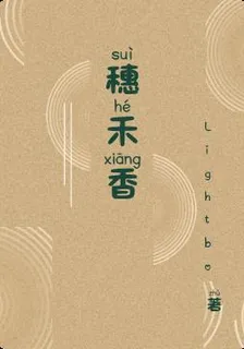穗禾香 封面