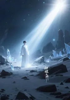 歸墟之明 封面