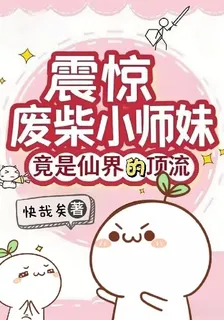 震驚！廢柴小師妹竟是仙界的頂流 封面