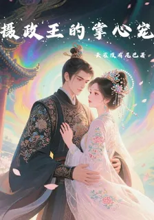 罪臣之女：攝政王的掌心寵 封面