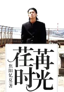 荏苒時光 封面
