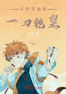 鬥羅開始的一刀鎧皇 封面