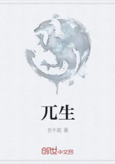 兀生 封面