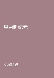 星蟲新紀元 封面