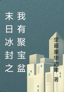 末日冰封之我有聚寶盆 封面