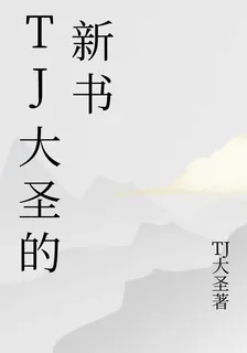 TJ大聖的新書 封面