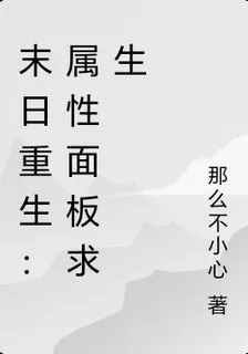 末日重生：屬性面板求生 封面