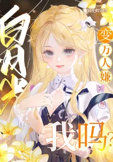 白月光變萬人嫌？我嗎？ 封面