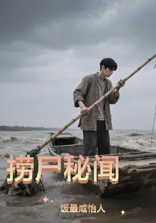 撈屍祕聞 封面