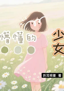 懵懂的少女 封面