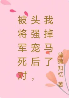被將軍死對頭強寵後，我掉馬了 封面