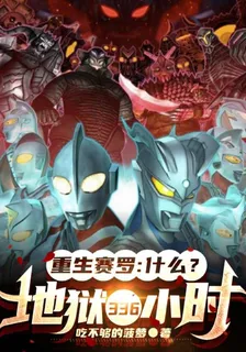 重生賽羅：什麼？地獄336小時 封面