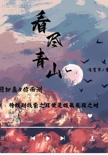 看盡青山 封面