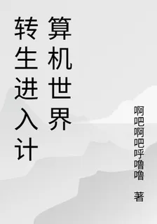 轉生進入計算機世界 封面