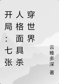 開局：七張人格面具殺穿世界 封面