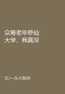 衆籌老年修仙大學，我真沒搞詐騙啊！ 封面