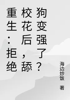 重生：拒絕校花後，舔狗變強了？ 封面