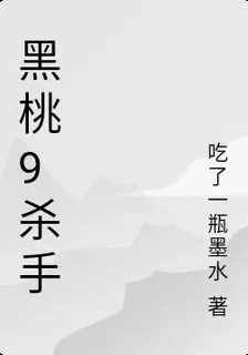 黑桃9殺手 封面