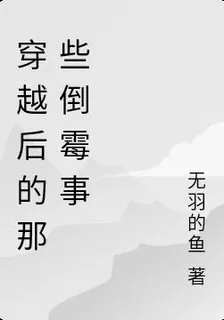 穿越後的那些倒黴事 封面