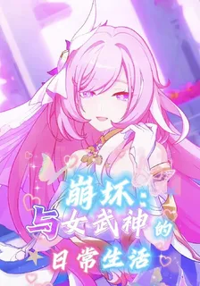 崩壞：與女武神的日常生活 封面