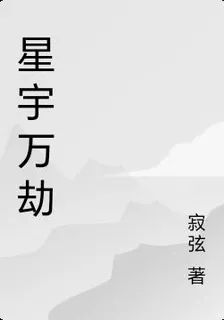 星宇萬劫 封面