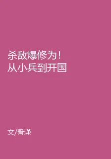 殺敵爆修爲！從小兵到開國大帝 封面