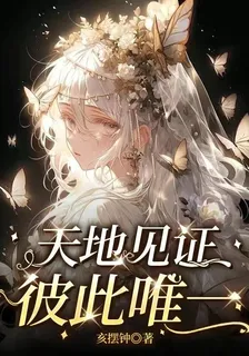 天地見證，彼此唯一 封面