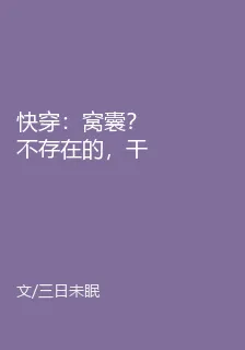 快穿：窩囊？不存在的，幹就完了 封面