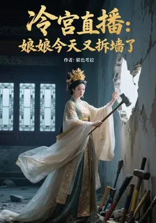 冷宮直播：娘娘今天又拆牆了 封面