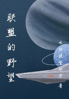 聯盟的野望 封面